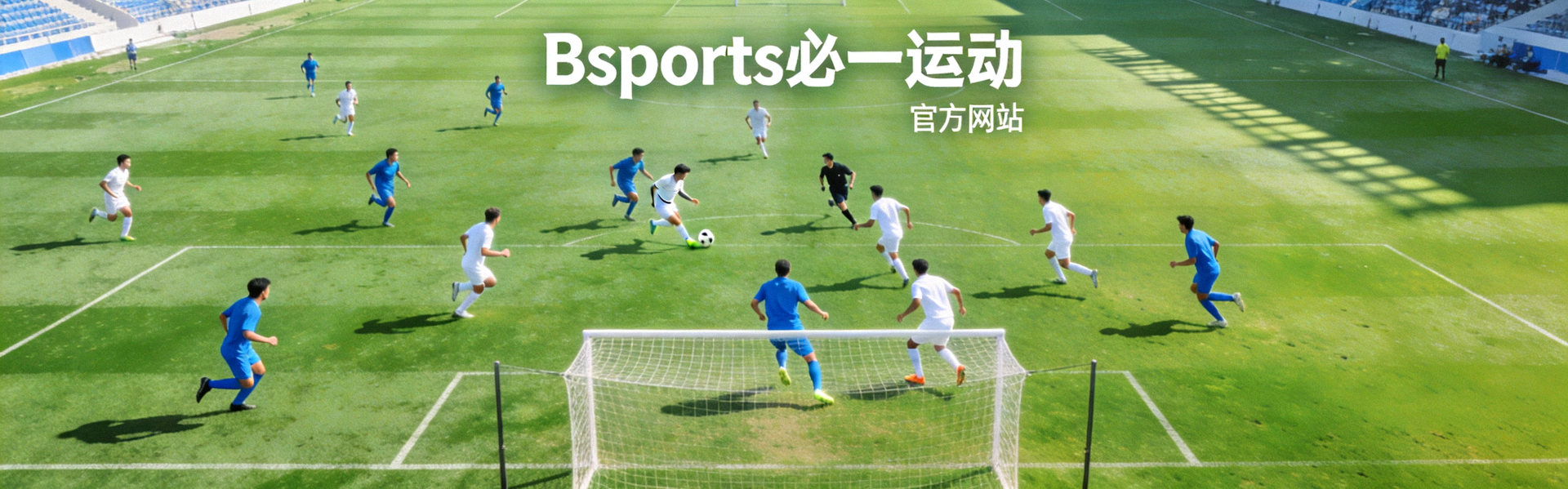 Bsports必一运动官方网站首页横幅 - 众多运动员在绿茵场上竞技的宏大场面